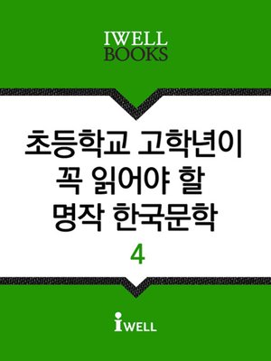 cover image of 초등학교 고학년이 꼭 읽어야 할 명작 한국문학 4